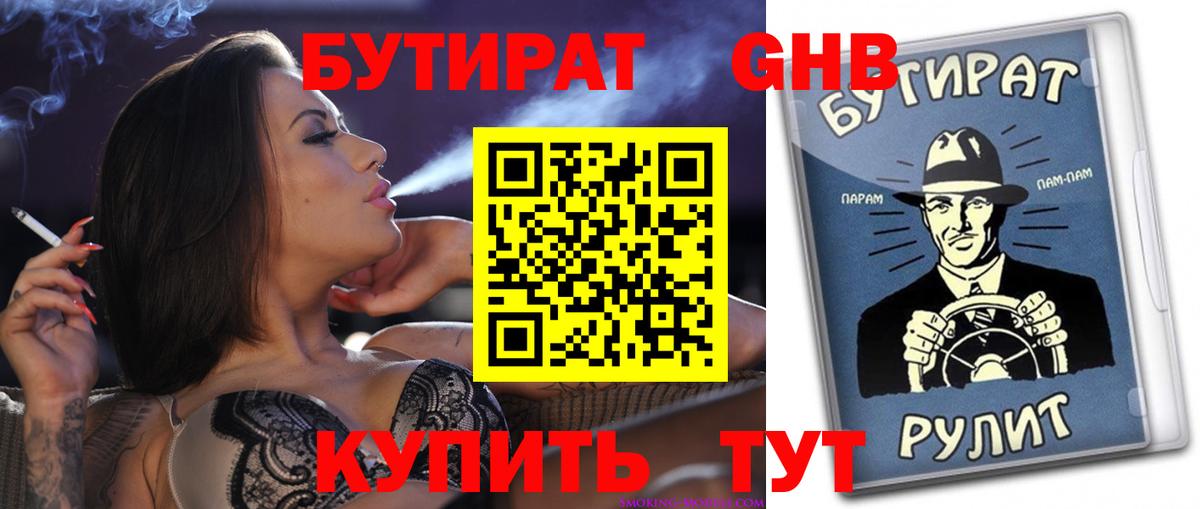 Бутират Butirat Кириши